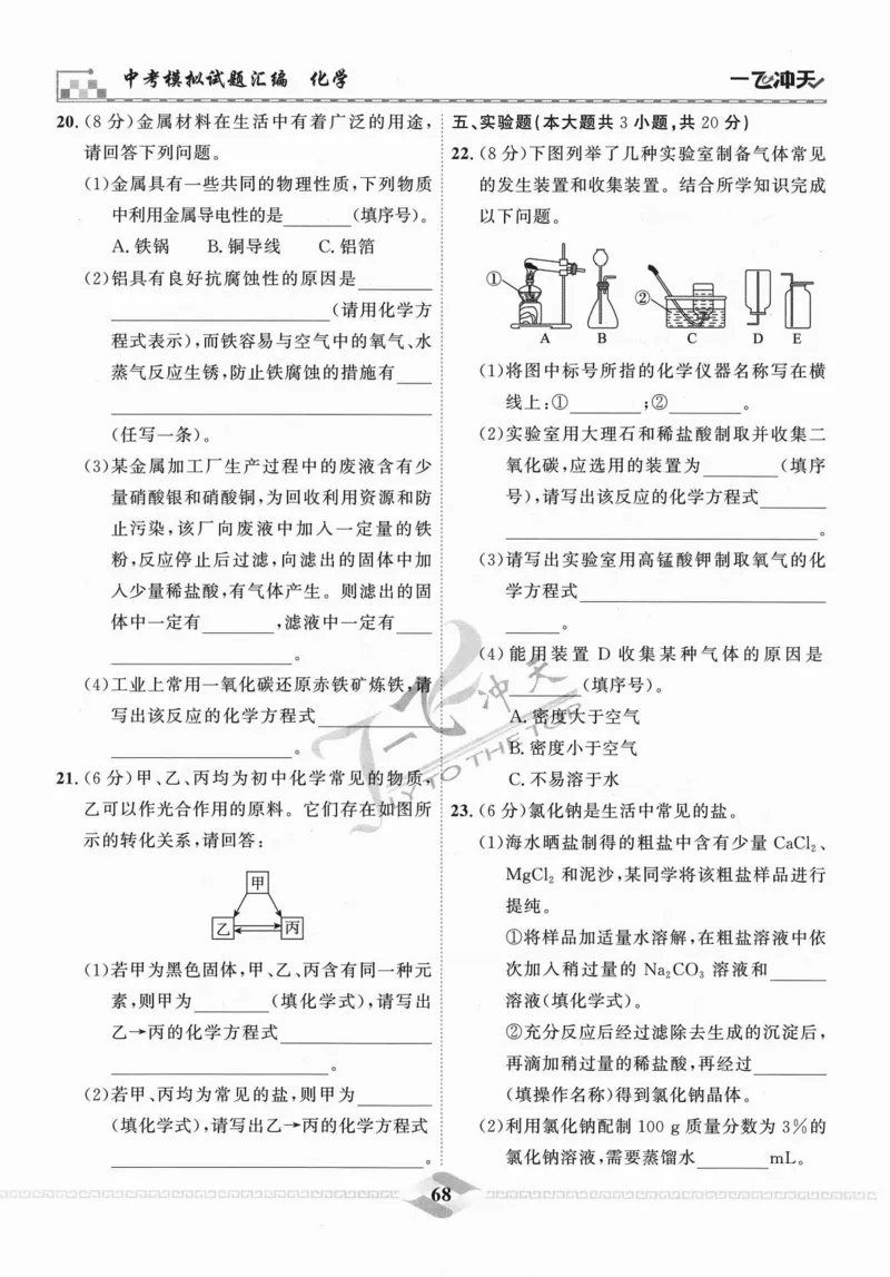 一飞冲天-中考模拟试题汇编-化学_《一飞冲天-中考专项》2026版_一飞冲天-中考模拟试题汇编（2024版）