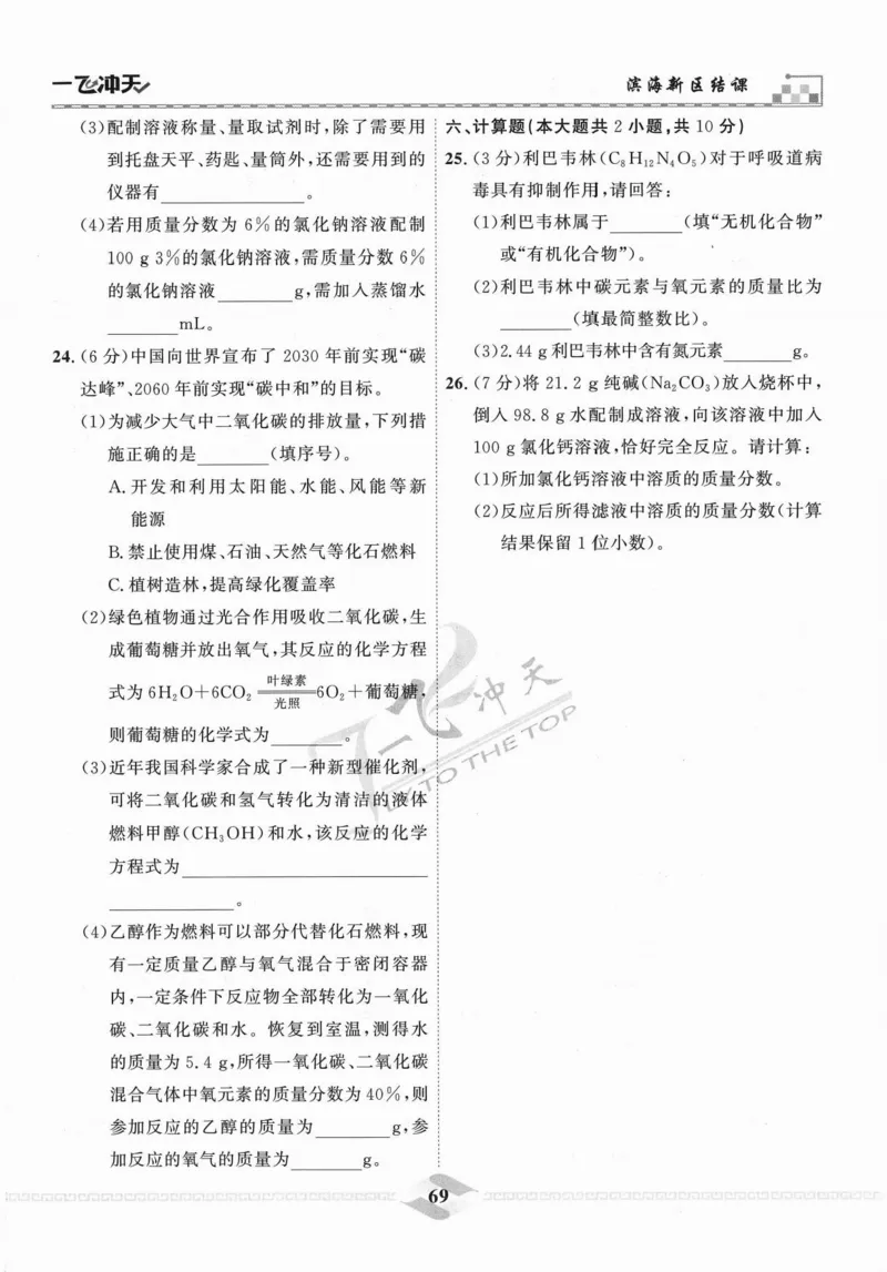 一飞冲天-中考模拟试题汇编-化学_《一飞冲天-中考专项》2026版_一飞冲天-中考模拟试题汇编（2024版）