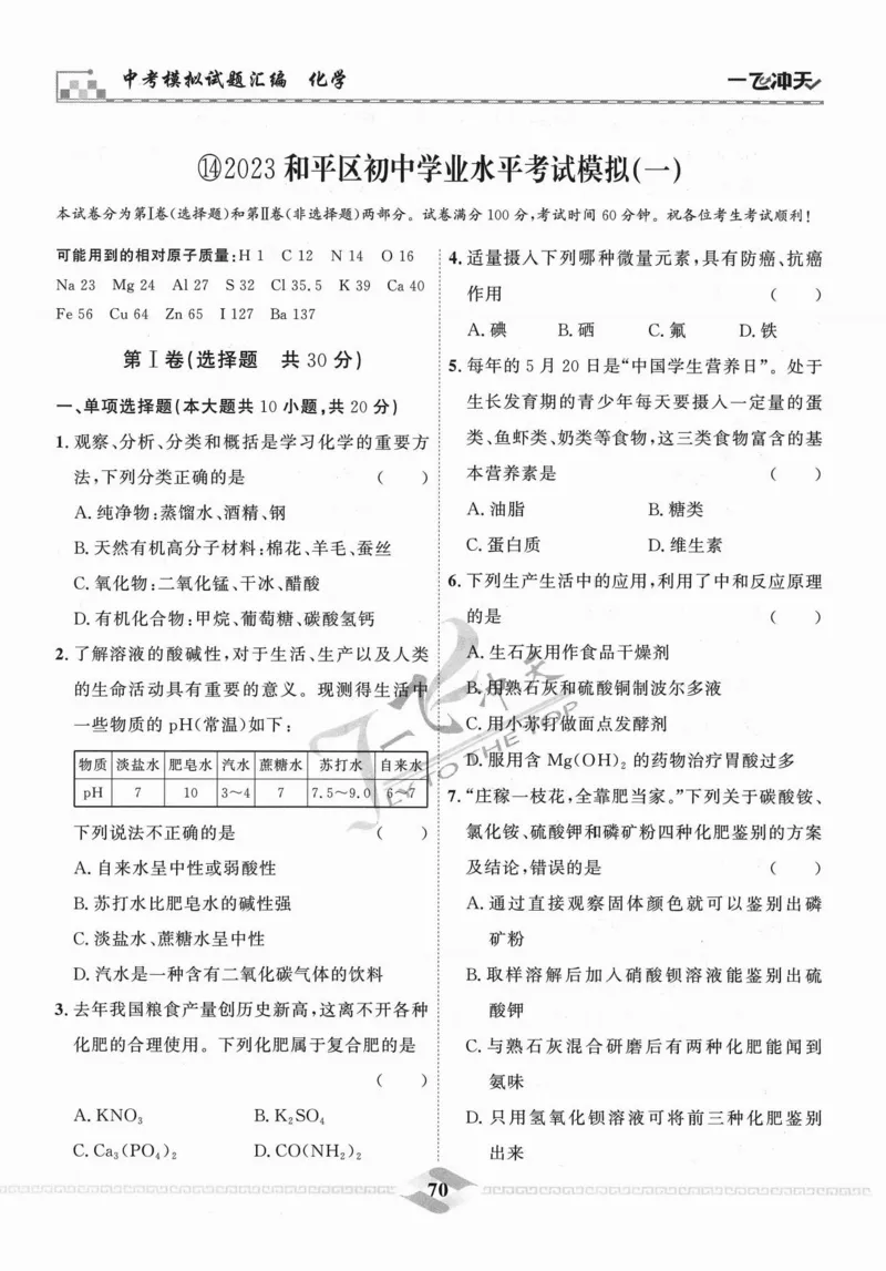 一飞冲天-中考模拟试题汇编-化学_《一飞冲天-中考专项》2026版_一飞冲天-中考模拟试题汇编（2024版）