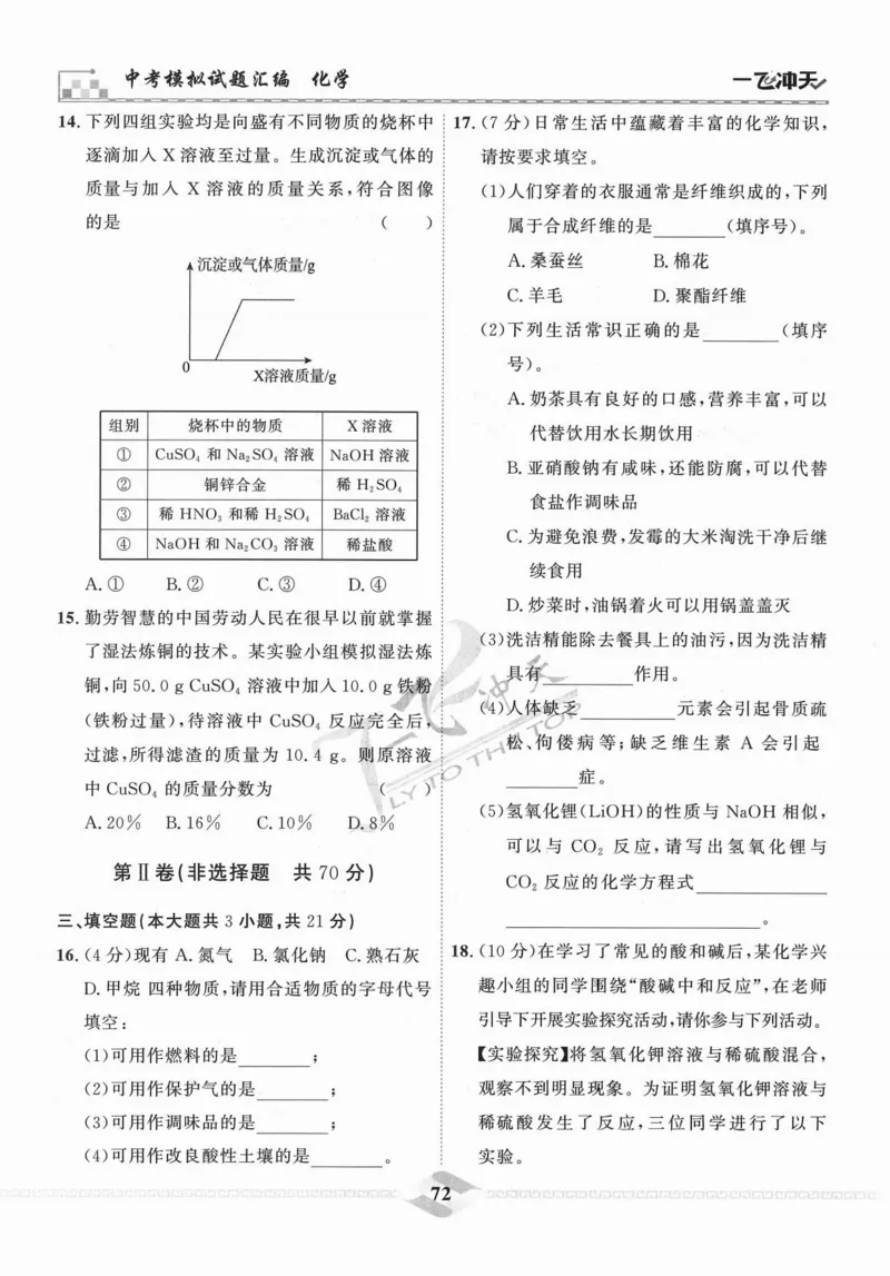 一飞冲天-中考模拟试题汇编-化学_《一飞冲天-中考专项》2026版_一飞冲天-中考模拟试题汇编（2024版）
