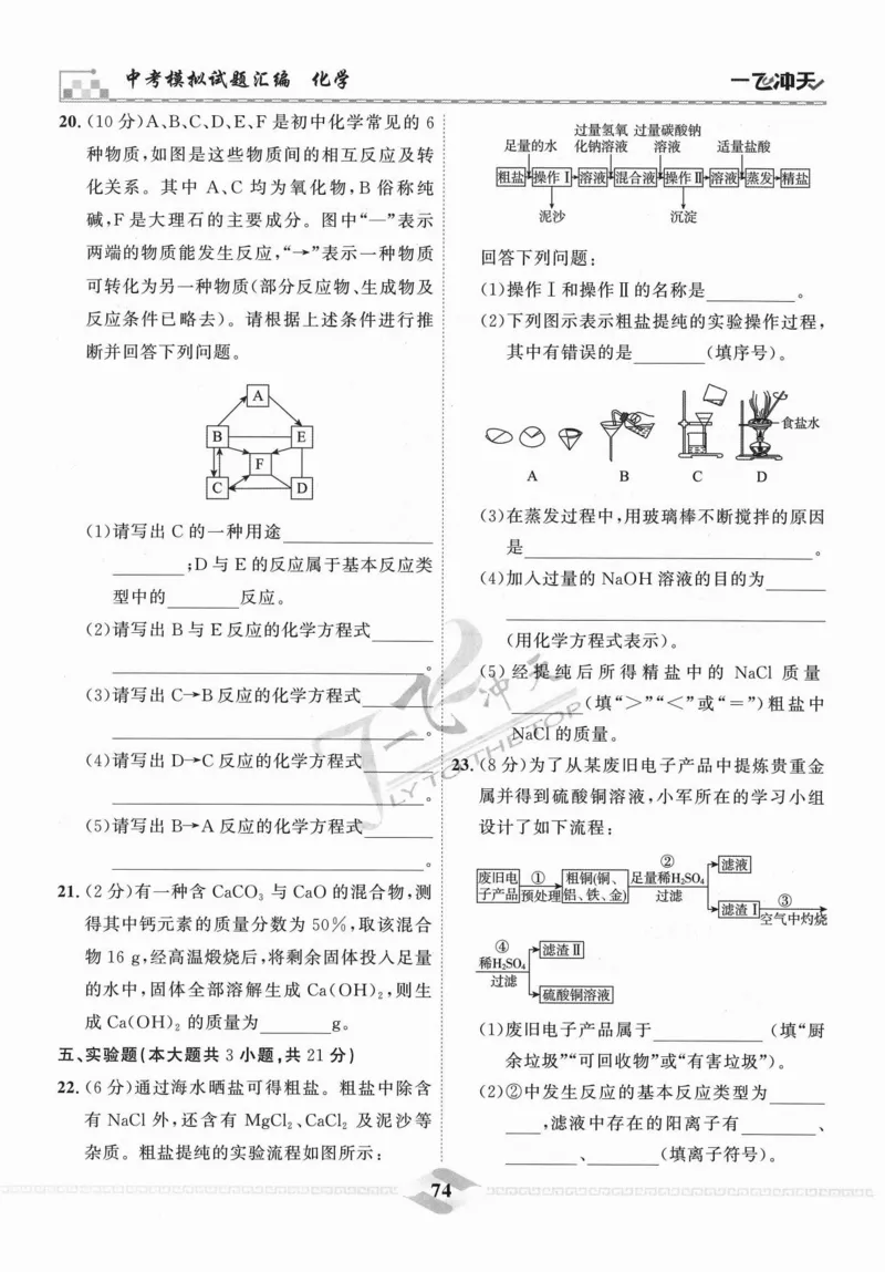 一飞冲天-中考模拟试题汇编-化学_《一飞冲天-中考专项》2026版_一飞冲天-中考模拟试题汇编（2024版）