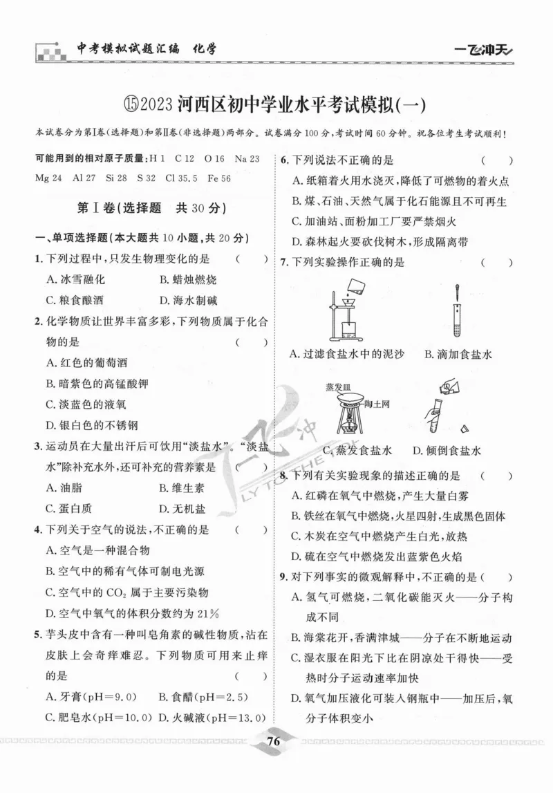 一飞冲天-中考模拟试题汇编-化学_《一飞冲天-中考专项》2026版_一飞冲天-中考模拟试题汇编（2024版）