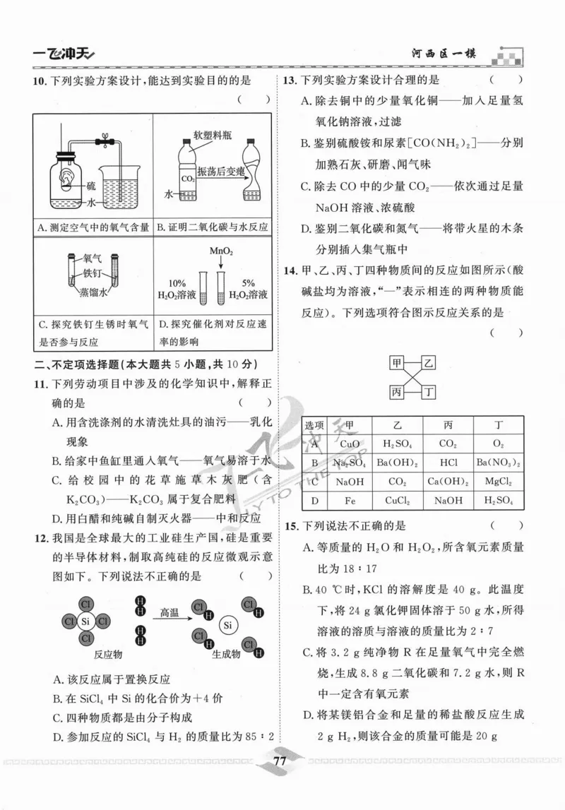 一飞冲天-中考模拟试题汇编-化学_《一飞冲天-中考专项》2026版_一飞冲天-中考模拟试题汇编（2024版）
