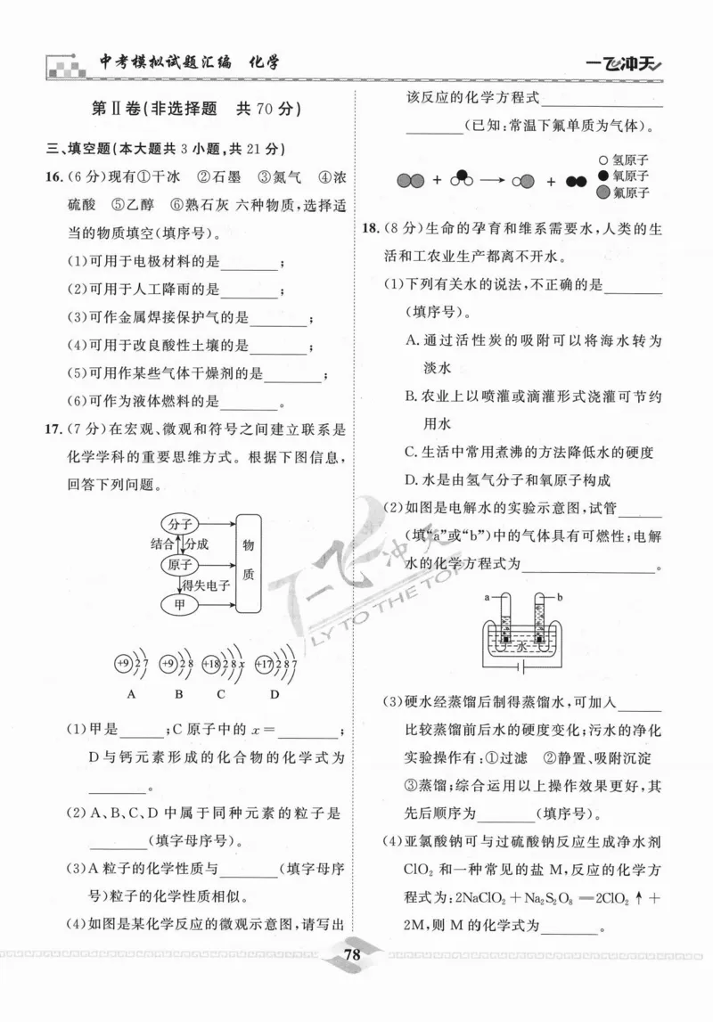 一飞冲天-中考模拟试题汇编-化学_《一飞冲天-中考专项》2026版_一飞冲天-中考模拟试题汇编（2024版）