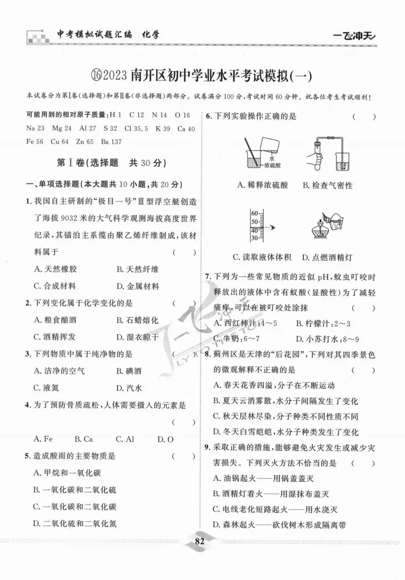 一飞冲天-中考模拟试题汇编-化学_《一飞冲天-中考专项》2026版_一飞冲天-中考模拟试题汇编（2024版）