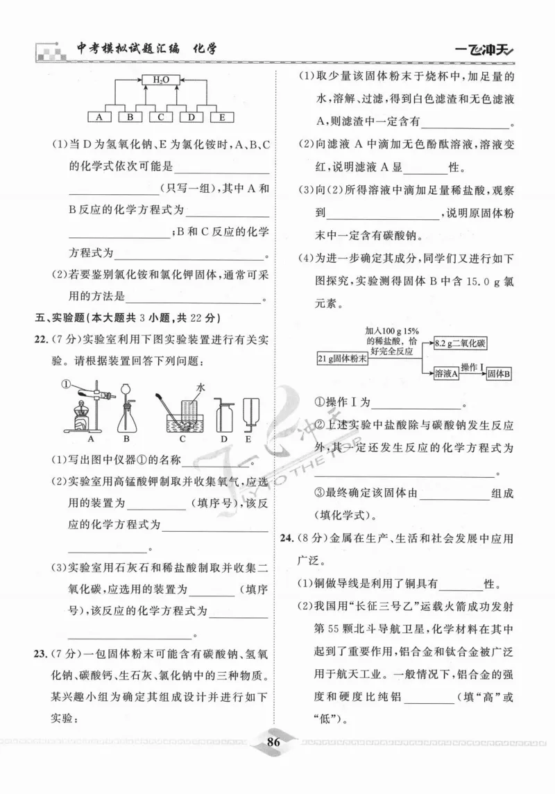 一飞冲天-中考模拟试题汇编-化学_《一飞冲天-中考专项》2026版_一飞冲天-中考模拟试题汇编（2024版）