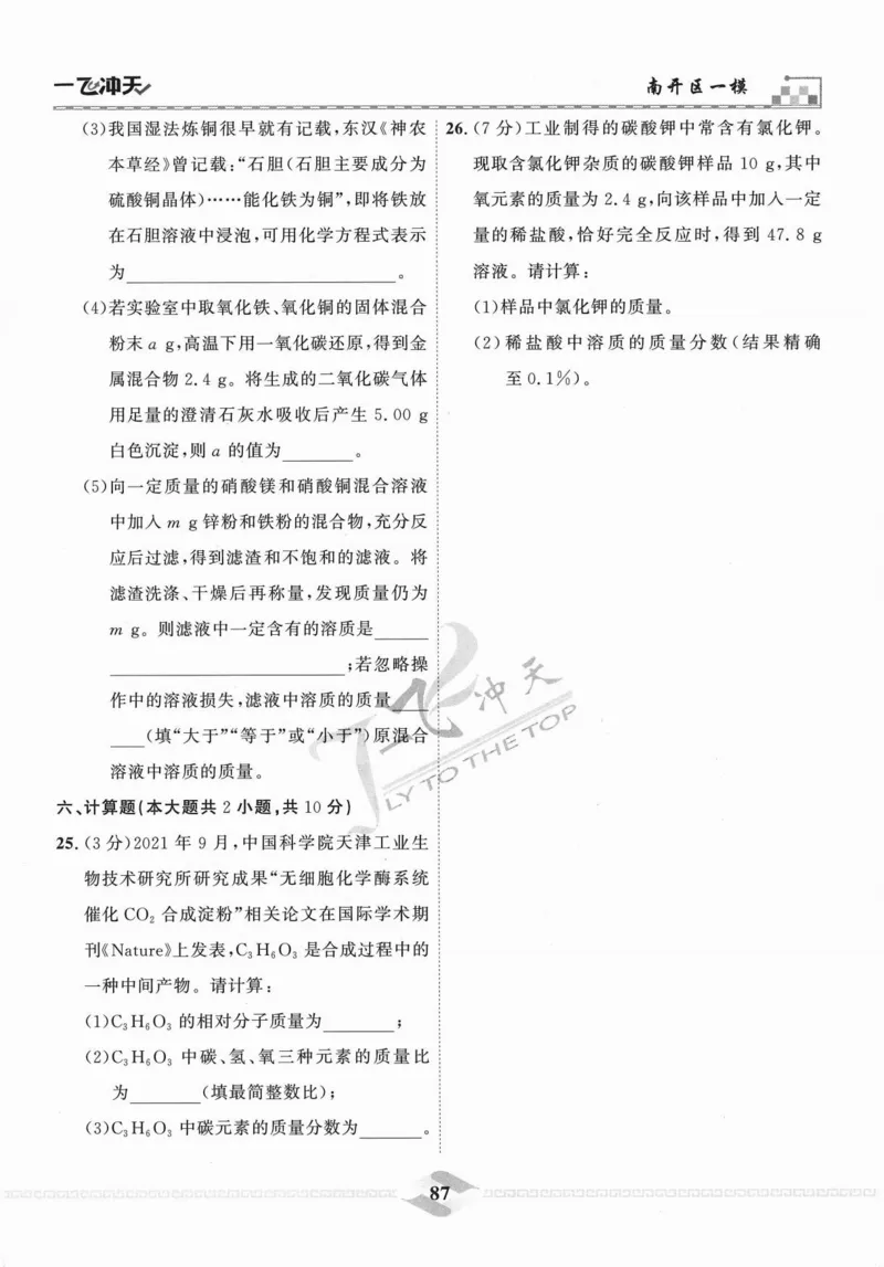 一飞冲天-中考模拟试题汇编-化学_《一飞冲天-中考专项》2026版_一飞冲天-中考模拟试题汇编（2024版）