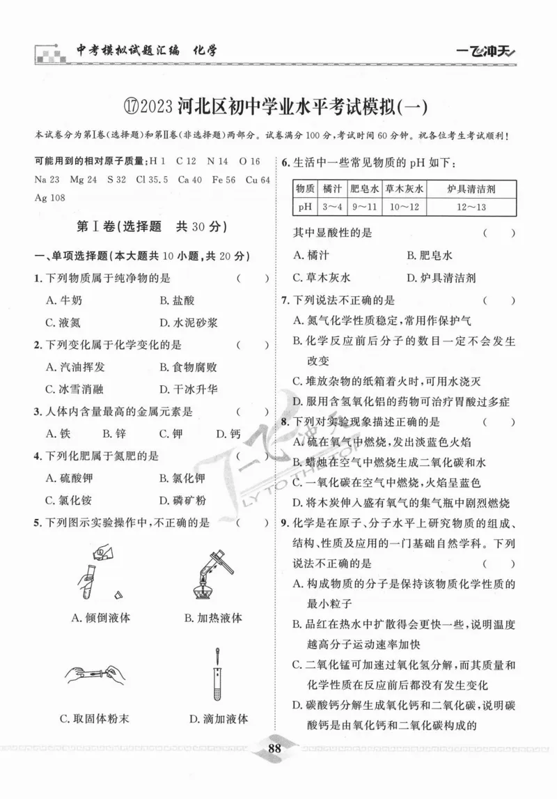 一飞冲天-中考模拟试题汇编-化学_《一飞冲天-中考专项》2026版_一飞冲天-中考模拟试题汇编（2024版）