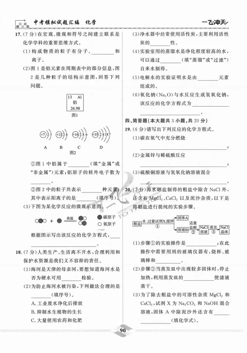 一飞冲天-中考模拟试题汇编-化学_《一飞冲天-中考专项》2026版_一飞冲天-中考模拟试题汇编（2024版）