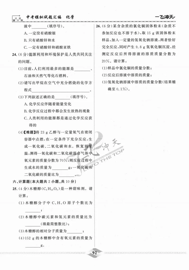 一飞冲天-中考模拟试题汇编-化学_《一飞冲天-中考专项》2026版_一飞冲天-中考模拟试题汇编（2024版）