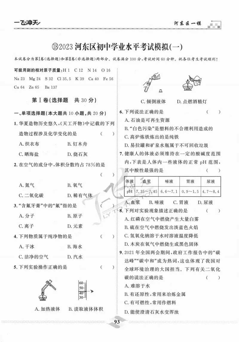 一飞冲天-中考模拟试题汇编-化学_《一飞冲天-中考专项》2026版_一飞冲天-中考模拟试题汇编（2024版）