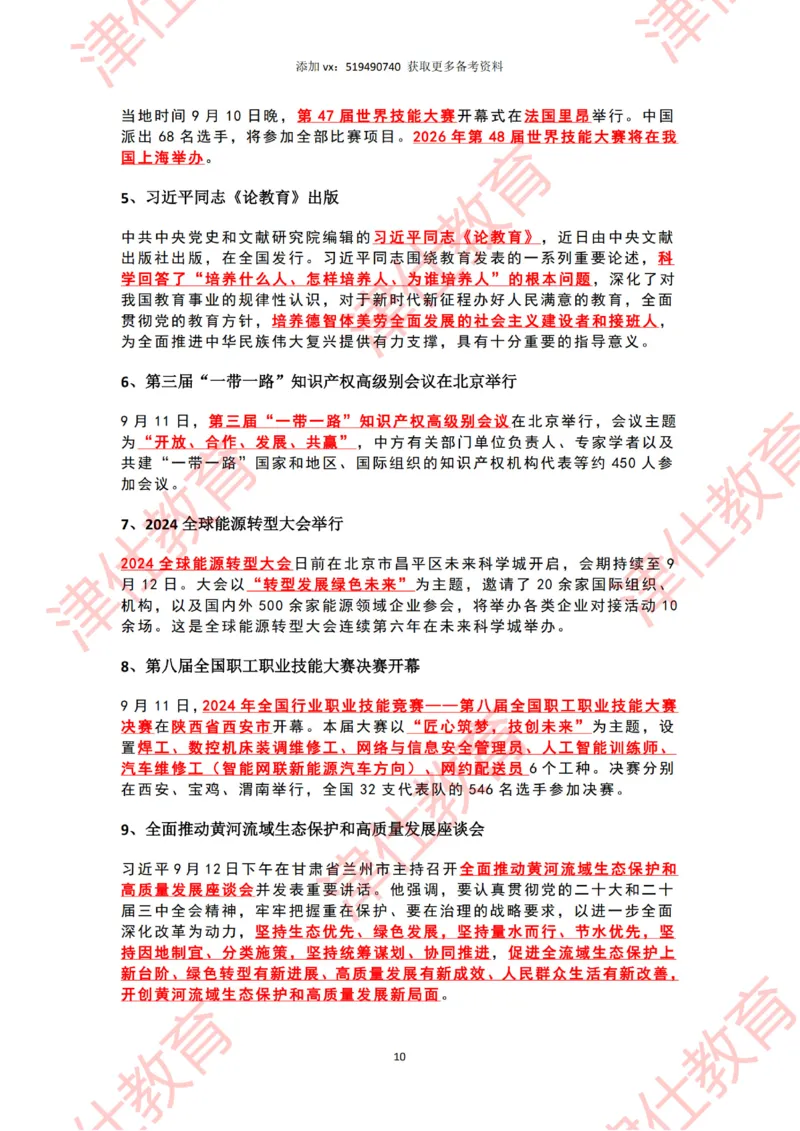 2024年9月时政热点汇总_2026考公资料_（05）超格_超格时政_22-25时政热点汇总_2024年1-12月时政热点