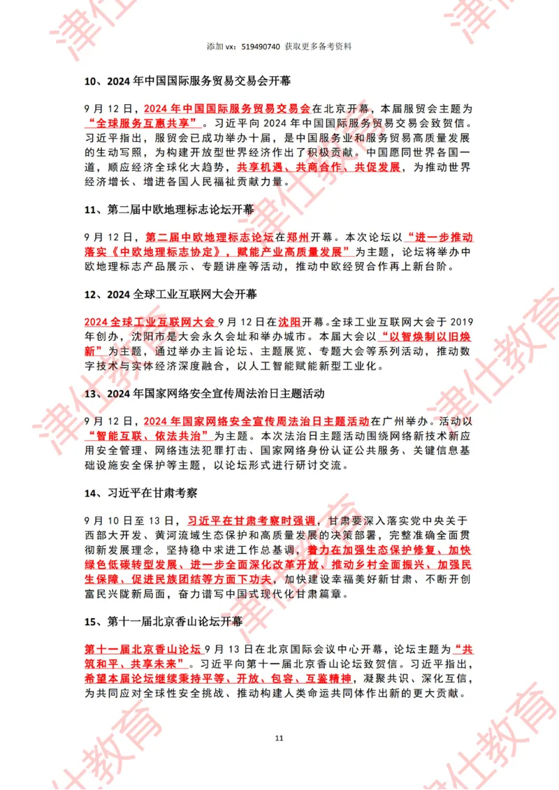 2024年9月时政热点汇总_2026考公资料_（05）超格_超格时政_22-25时政热点汇总_2024年1-12月时政热点