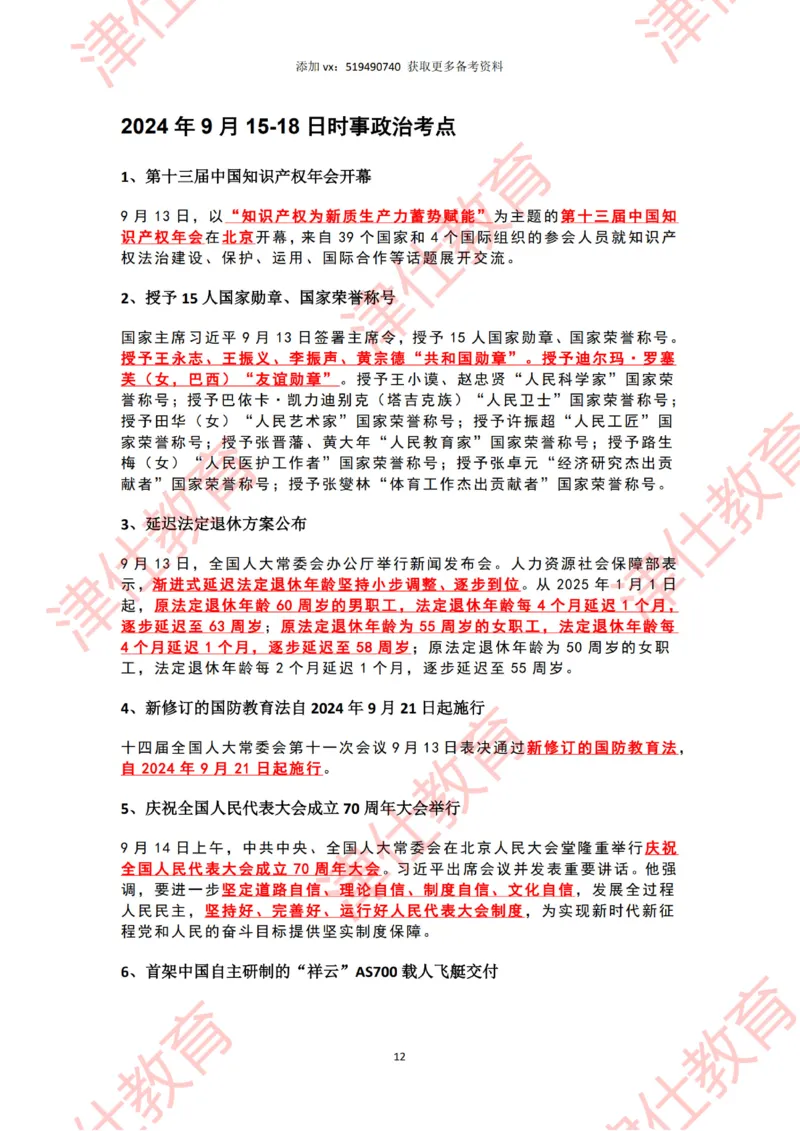 2024年9月时政热点汇总_2026考公资料_（05）超格_超格时政_22-25时政热点汇总_2024年1-12月时政热点