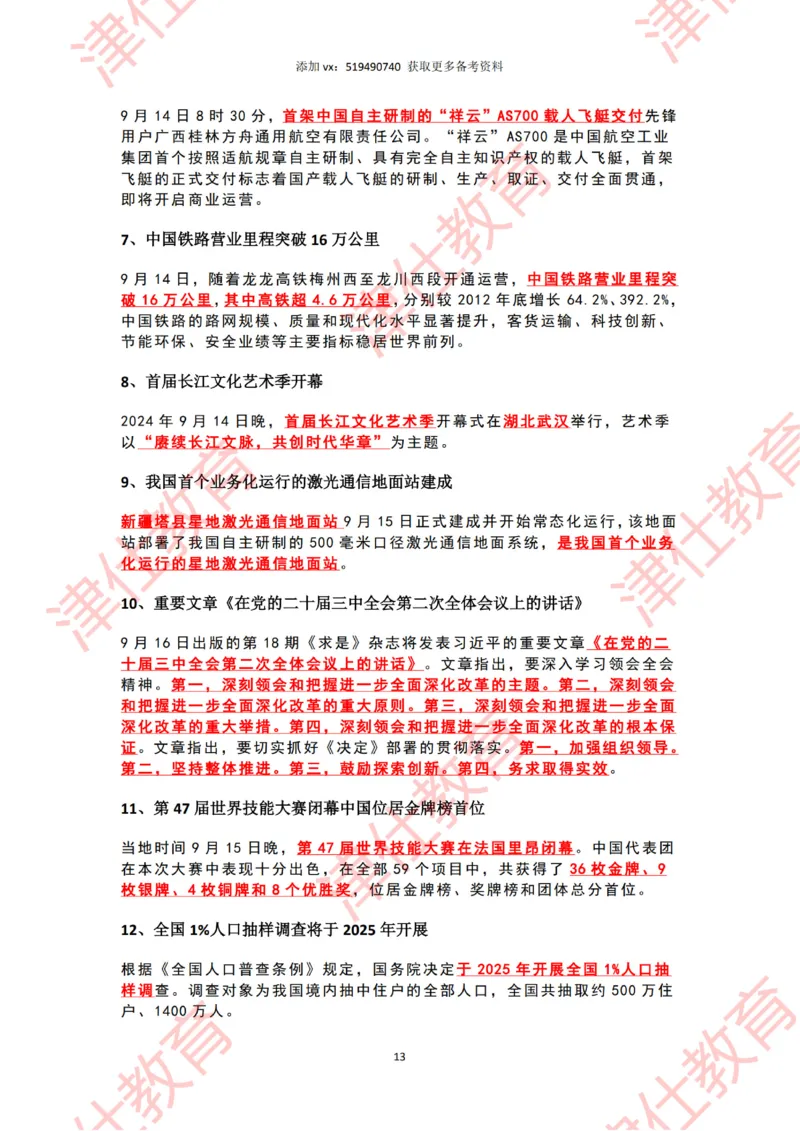 2024年9月时政热点汇总_2026考公资料_（05）超格_超格时政_22-25时政热点汇总_2024年1-12月时政热点