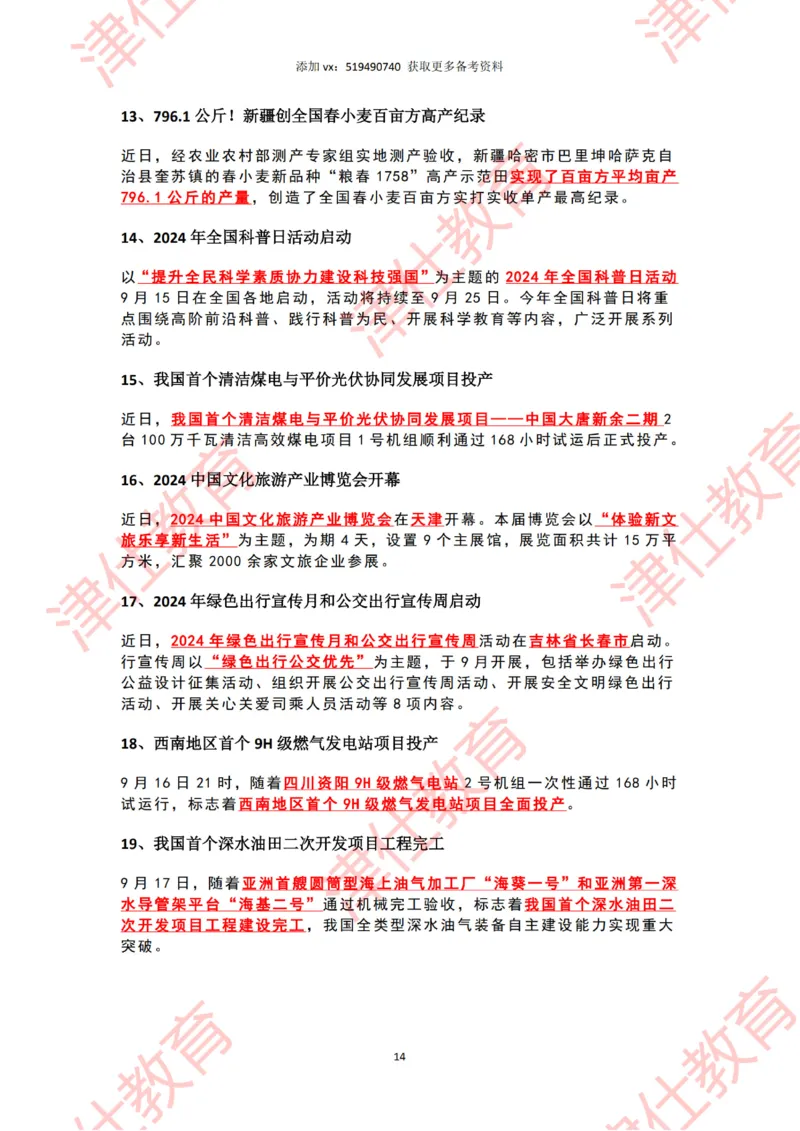 2024年9月时政热点汇总_2026考公资料_（05）超格_超格时政_22-25时政热点汇总_2024年1-12月时政热点