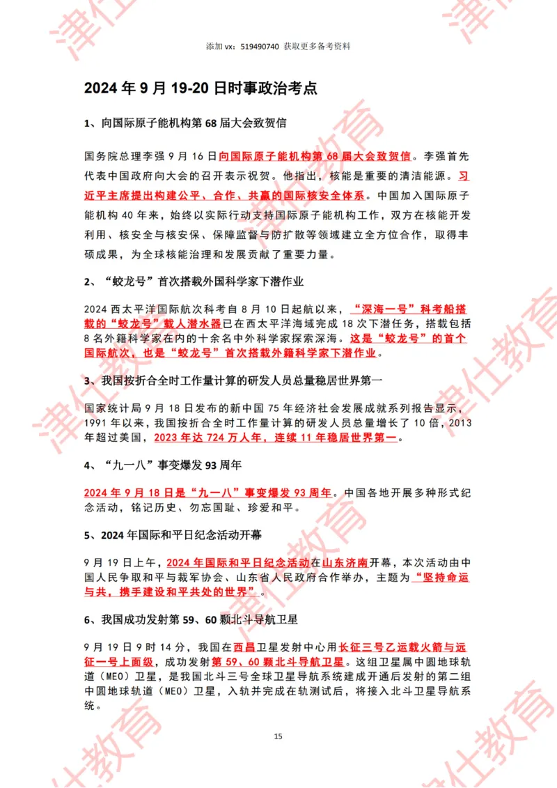 2024年9月时政热点汇总_2026考公资料_（05）超格_超格时政_22-25时政热点汇总_2024年1-12月时政热点