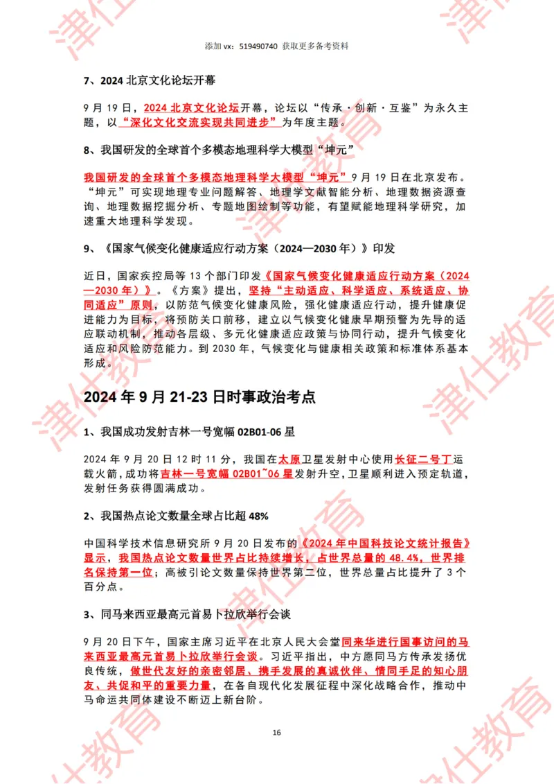 2024年9月时政热点汇总_2026考公资料_（05）超格_超格时政_22-25时政热点汇总_2024年1-12月时政热点