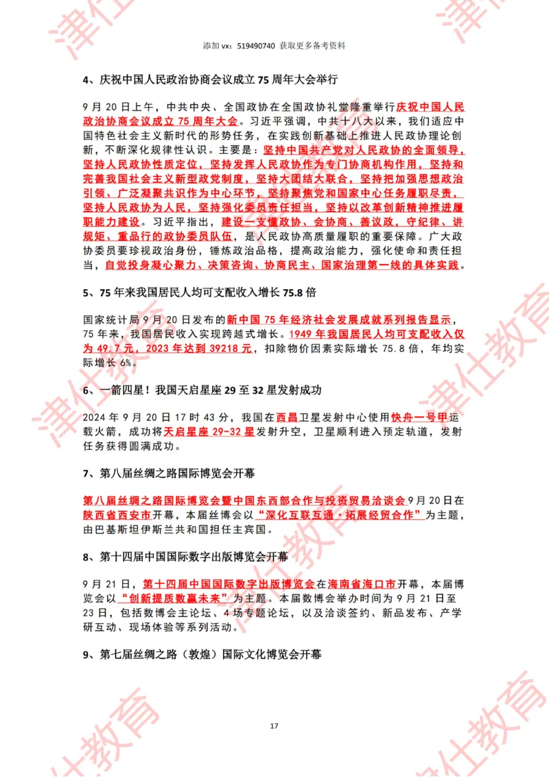 2024年9月时政热点汇总_2026考公资料_（05）超格_超格时政_22-25时政热点汇总_2024年1-12月时政热点