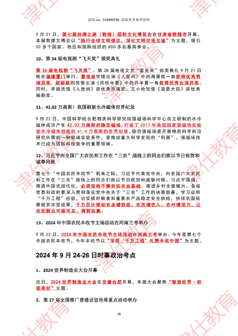 2024年9月时政热点汇总_2026考公资料_（05）超格_超格时政_22-25时政热点汇总_2024年1-12月时政热点