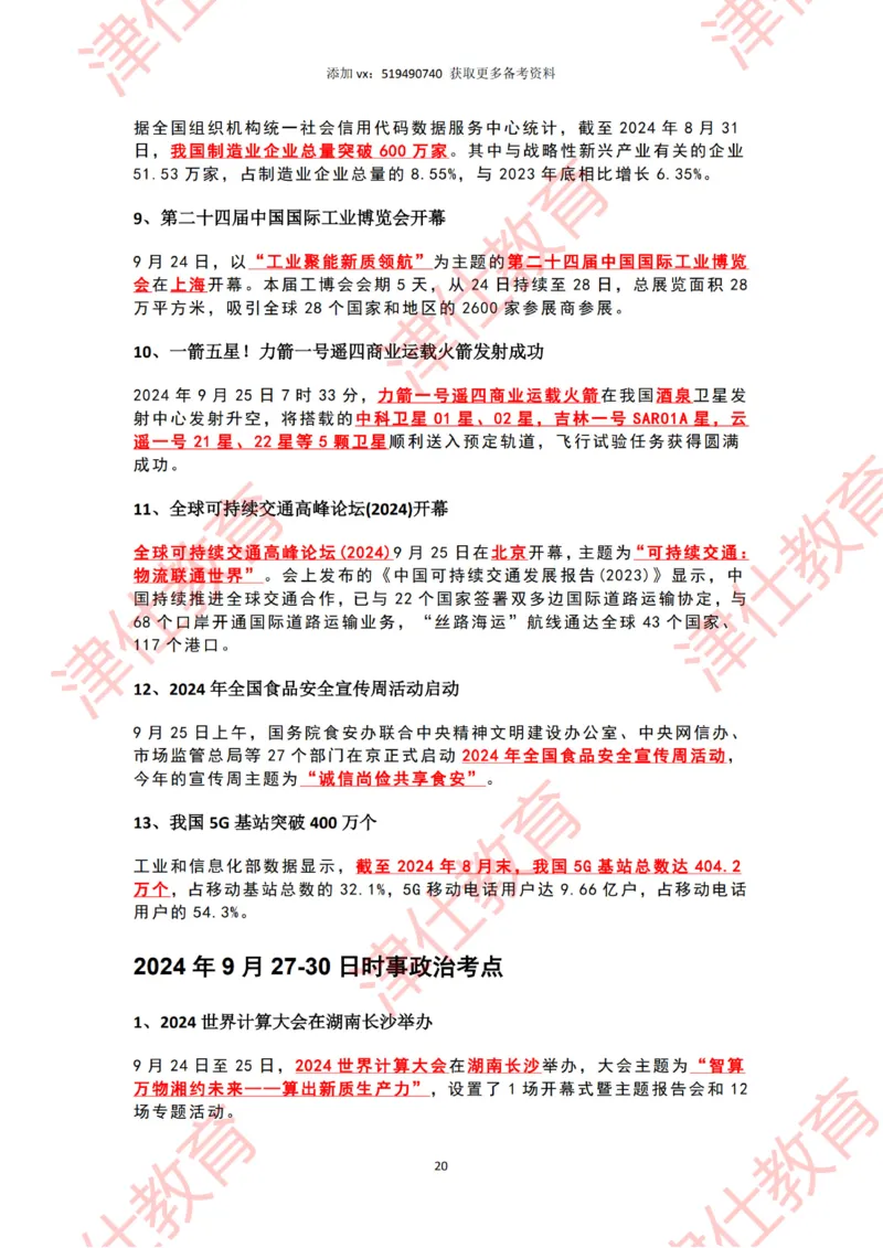 2024年9月时政热点汇总_2026考公资料_（05）超格_超格时政_22-25时政热点汇总_2024年1-12月时政热点