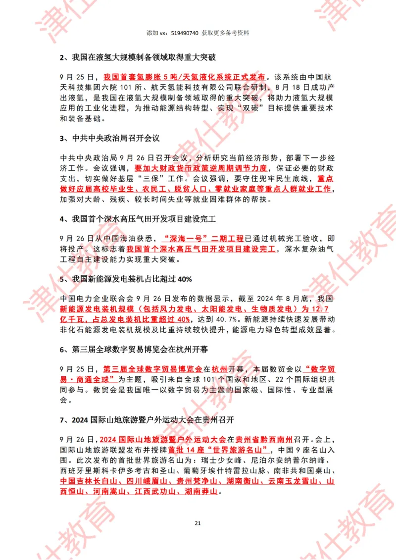 2024年9月时政热点汇总_2026考公资料_（05）超格_超格时政_22-25时政热点汇总_2024年1-12月时政热点