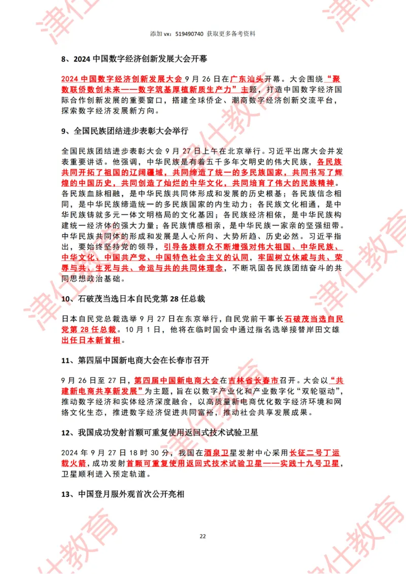 2024年9月时政热点汇总_2026考公资料_（05）超格_超格时政_22-25时政热点汇总_2024年1-12月时政热点