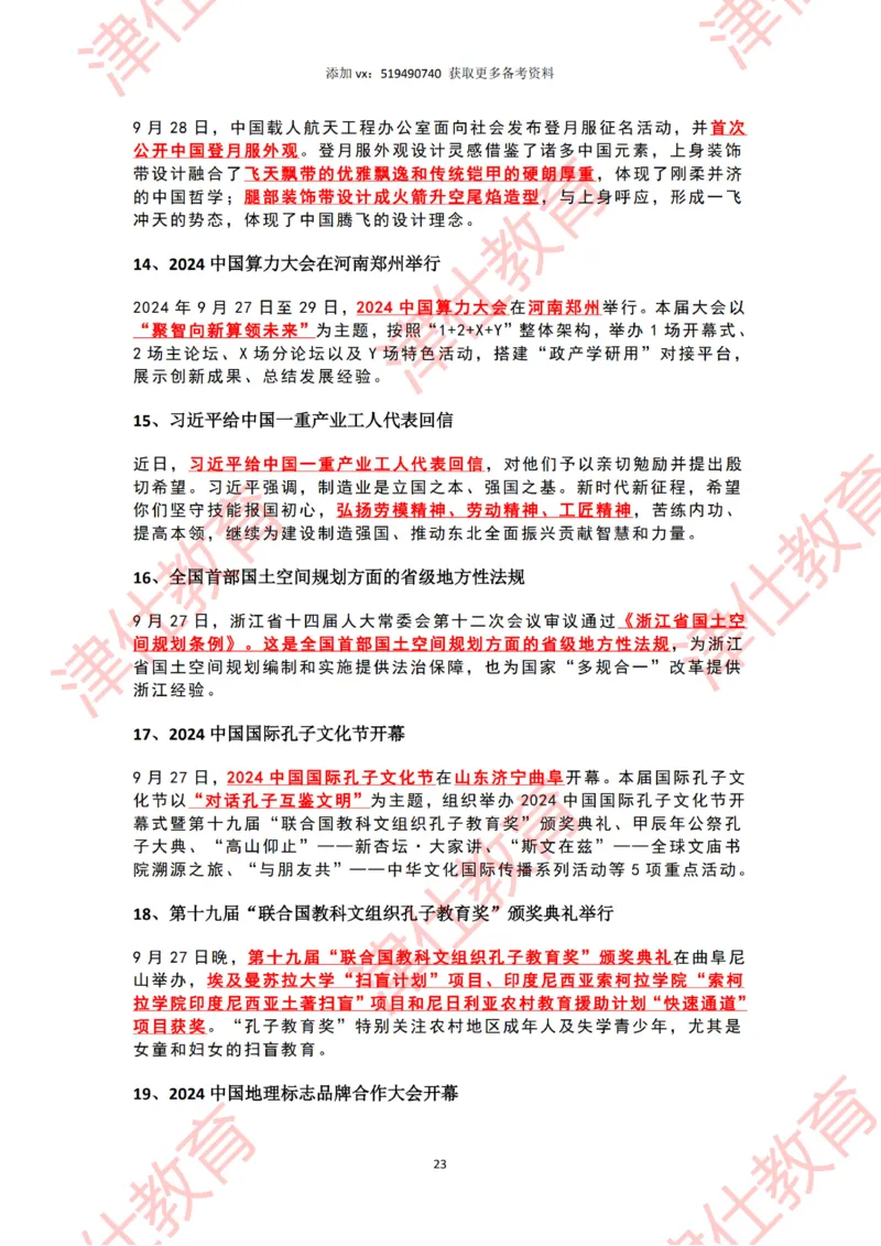 2024年9月时政热点汇总_2026考公资料_（05）超格_超格时政_22-25时政热点汇总_2024年1-12月时政热点