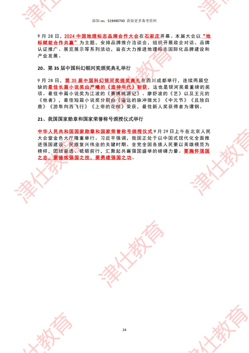 2024年9月时政热点汇总_2026考公资料_（05）超格_超格时政_22-25时政热点汇总_2024年1-12月时政热点