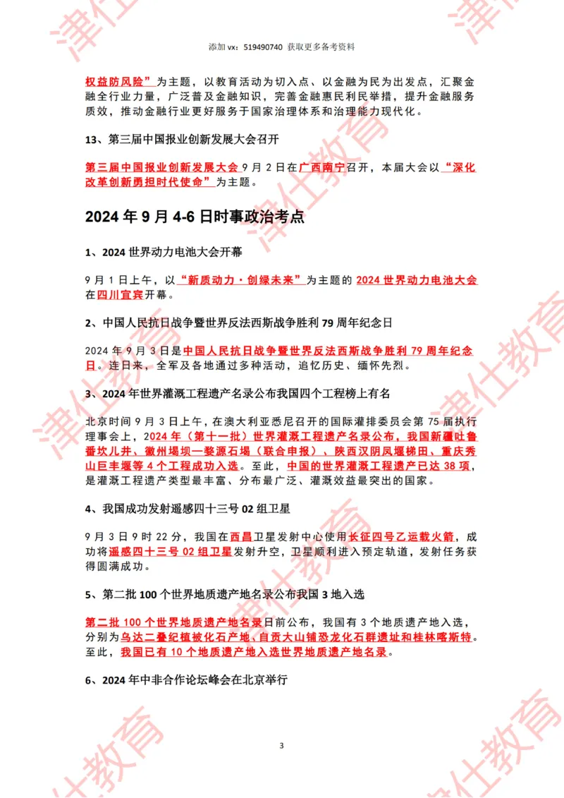 2024年9月时政热点汇总_2026考公资料_（05）超格_超格时政_22-25时政热点汇总_2024年1-12月时政热点