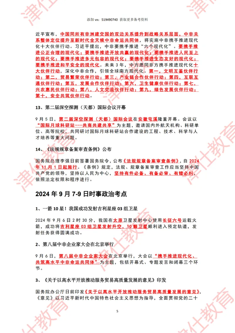2024年9月时政热点汇总_2026考公资料_（05）超格_超格时政_22-25时政热点汇总_2024年1-12月时政热点