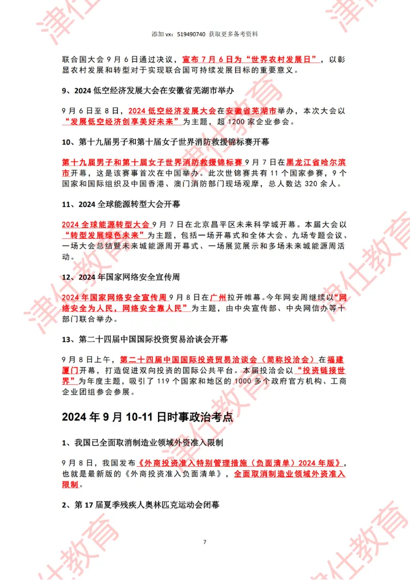 2024年9月时政热点汇总_2026考公资料_（05）超格_超格时政_22-25时政热点汇总_2024年1-12月时政热点