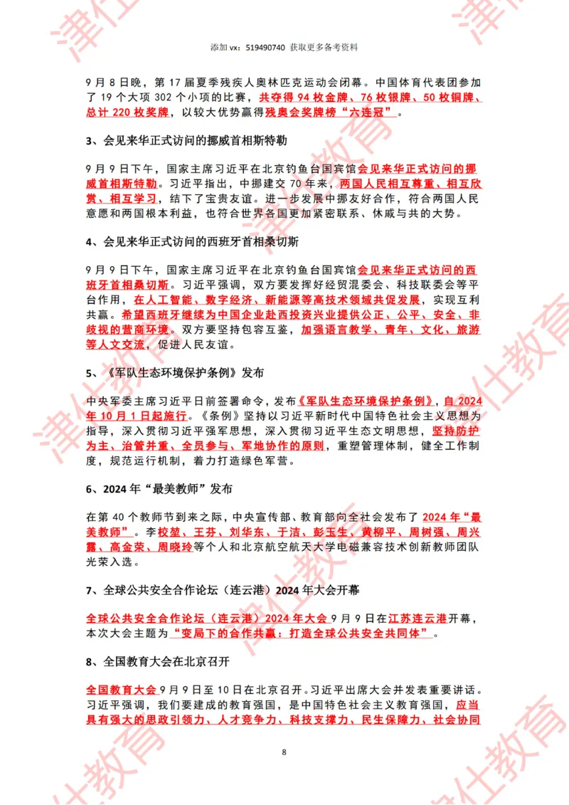 2024年9月时政热点汇总_2026考公资料_（05）超格_超格时政_22-25时政热点汇总_2024年1-12月时政热点