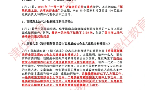 2024年9月时政热点汇总_2026考公资料_（05）超格_超格时政_22-25时政热点汇总_2024年1-12月时政热点