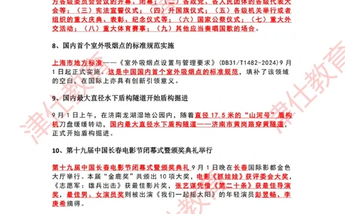 2024年9月时政热点汇总_2026考公资料_（05）超格_超格时政_22-25时政热点汇总_2024年1-12月时政热点