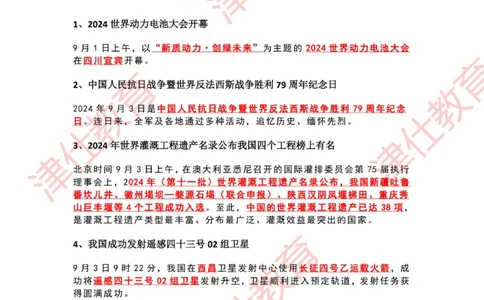2024年9月时政热点汇总_2026考公资料_（05）超格_超格时政_22-25时政热点汇总_2024年1-12月时政热点