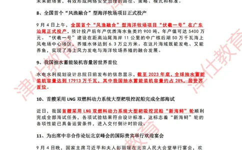 2024年9月时政热点汇总_2026考公资料_（05）超格_超格时政_22-25时政热点汇总_2024年1-12月时政热点