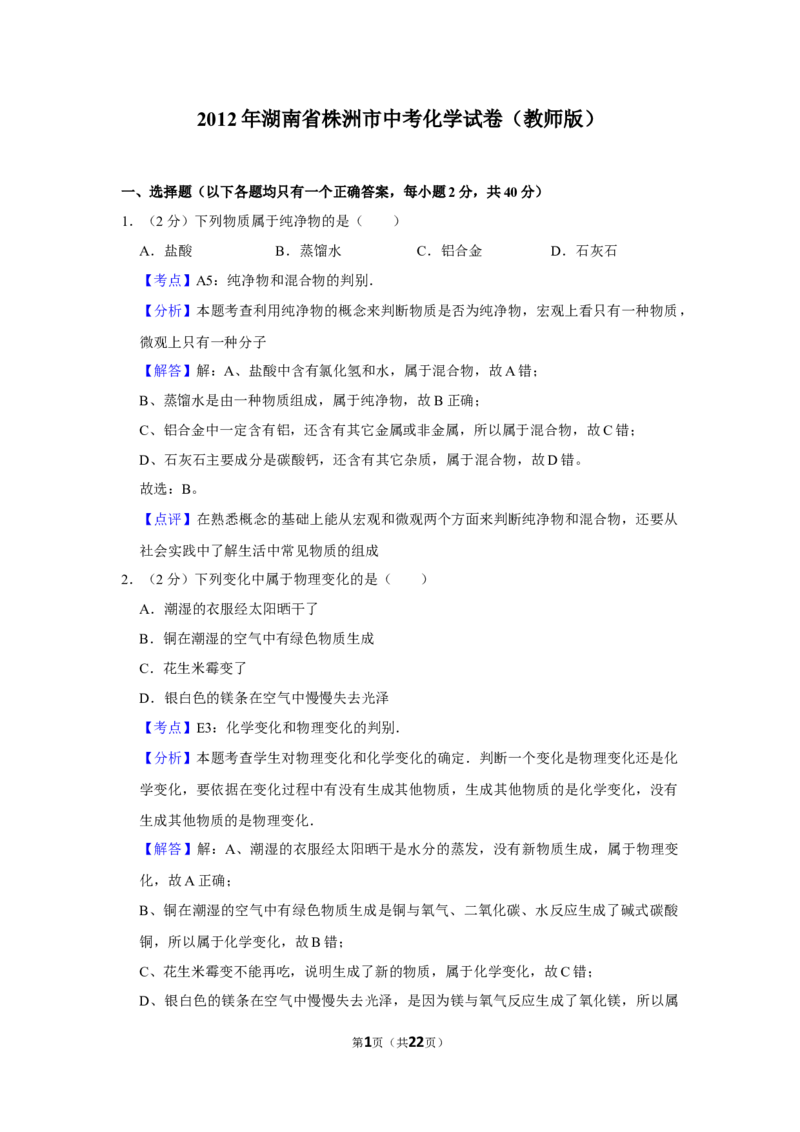 2012年湖南省株洲市中考化学试卷（教师版）学霸冲冲冲shop348121278.taobao.com_中考真题_5.化学中考真题2015-2024年_地区卷_湖南省_株洲卷化学07-22_教师版