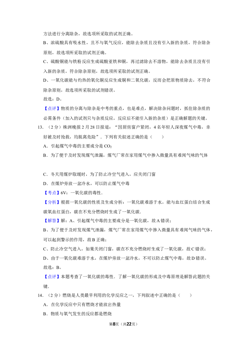 2012年湖南省株洲市中考化学试卷（教师版）学霸冲冲冲shop348121278.taobao.com_中考真题_5.化学中考真题2015-2024年_地区卷_湖南省_株洲卷化学07-22_教师版