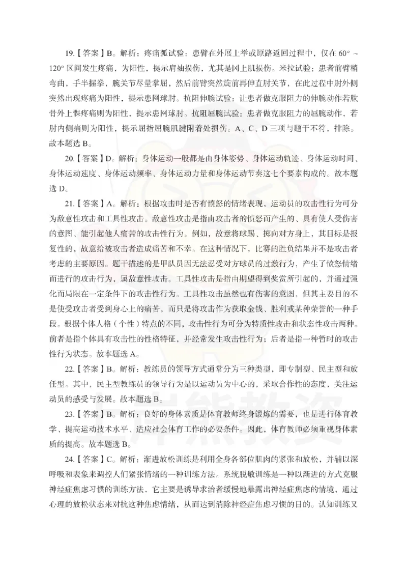 初中体育考前冲刺试卷及答案解析（三）_教资_36🔥26上：各机构教资笔试押题汇总（西米学府汇总）_26上教资：中学押题汇总(1)_0.中学-考前冲刺3套卷-上A熊（更完）_初中体育模拟卷