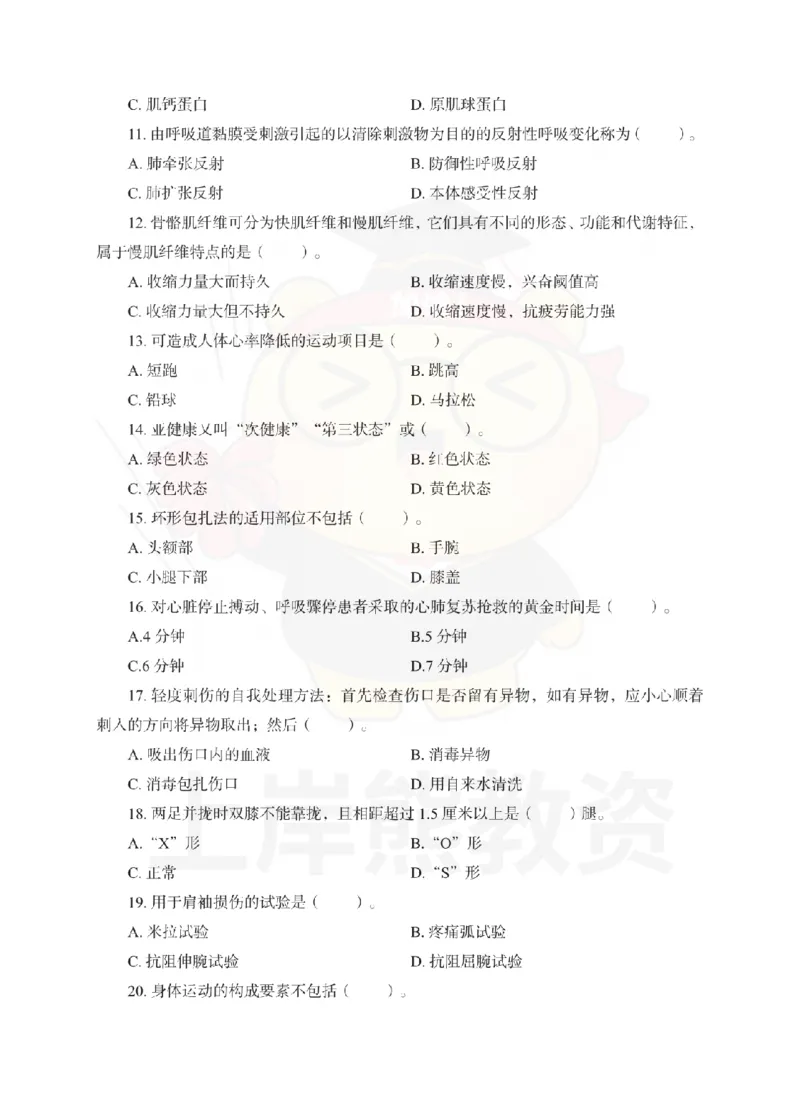 初中体育考前冲刺试卷及答案解析（三）_教资_36🔥26上：各机构教资笔试押题汇总（西米学府汇总）_26上教资：中学押题汇总(1)_0.中学-考前冲刺3套卷-上A熊（更完）_初中体育模拟卷