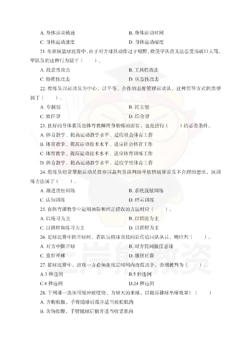 初中体育考前冲刺试卷及答案解析（三）_教资_36🔥26上：各机构教资笔试押题汇总（西米学府汇总）_26上教资：中学押题汇总(1)_0.中学-考前冲刺3套卷-上A熊（更完）_初中体育模拟卷
