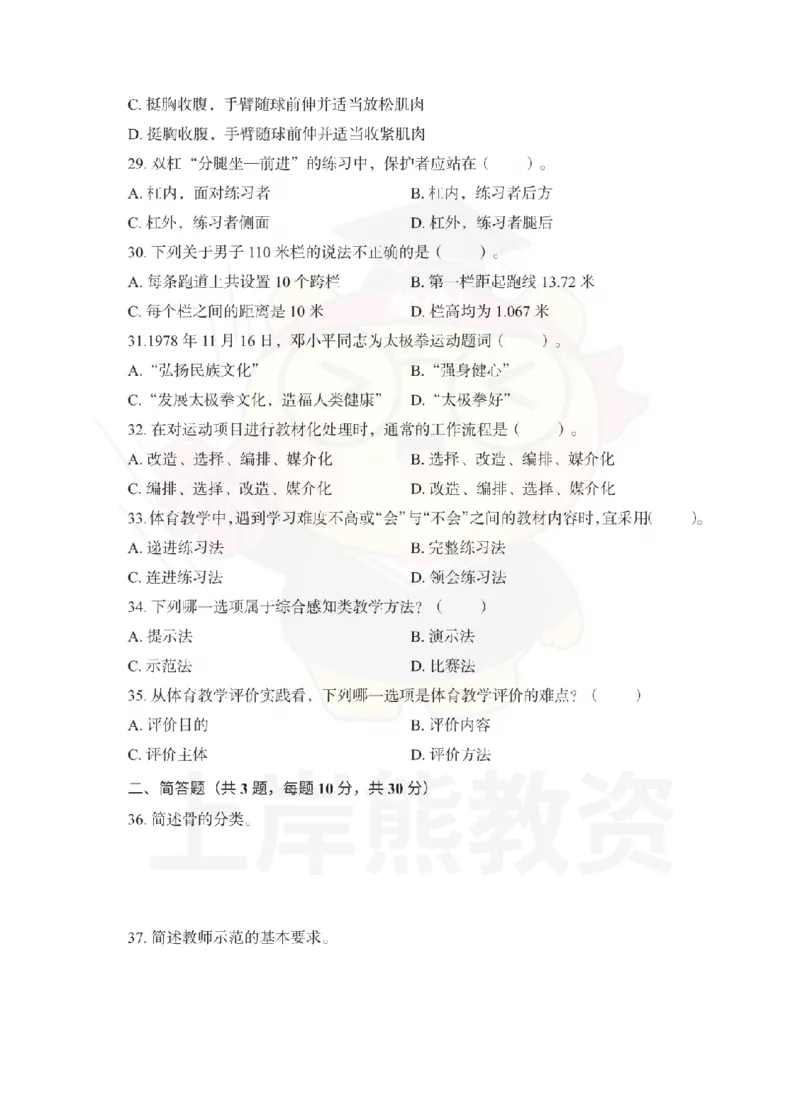 初中体育考前冲刺试卷及答案解析（三）_教资_36🔥26上：各机构教资笔试押题汇总（西米学府汇总）_26上教资：中学押题汇总(1)_0.中学-考前冲刺3套卷-上A熊（更完）_初中体育模拟卷