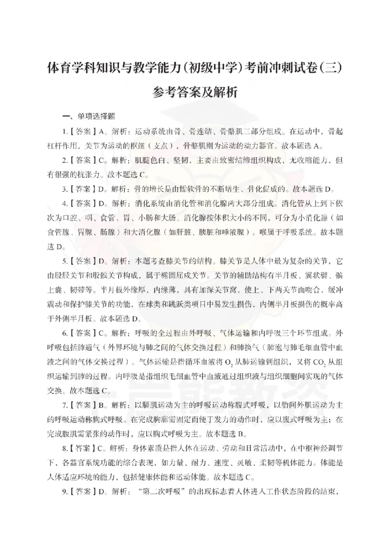 初中体育考前冲刺试卷及答案解析（三）_教资_36🔥26上：各机构教资笔试押题汇总（西米学府汇总）_26上教资：中学押题汇总(1)_0.中学-考前冲刺3套卷-上A熊（更完）_初中体育模拟卷