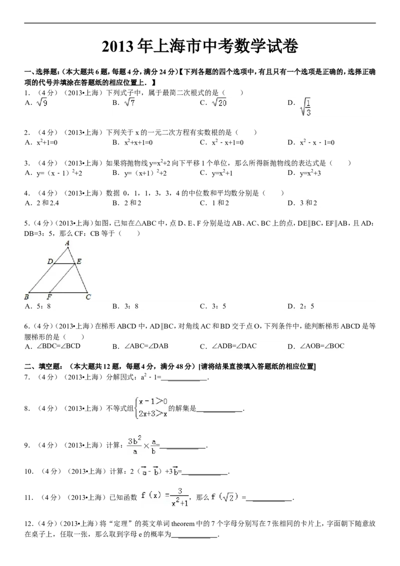 2013年上海市中考数学试卷及答案_中考真题_2.数学中考真题2015-2024年_地区卷_上海中考数学08-22