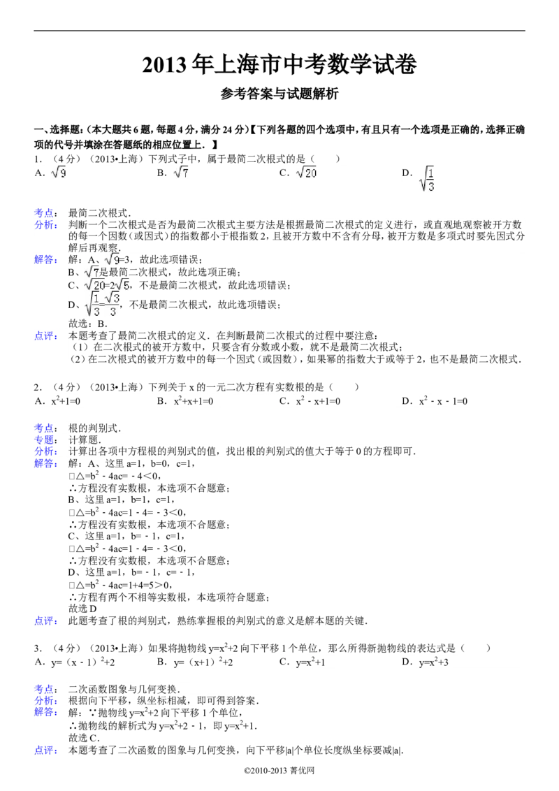 2013年上海市中考数学试卷及答案_中考真题_2.数学中考真题2015-2024年_地区卷_上海中考数学08-22
