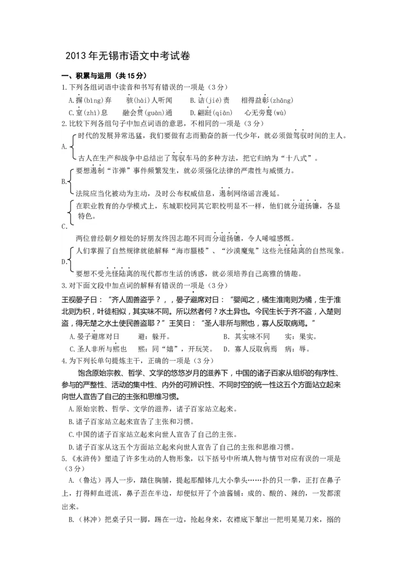 2013年江苏无锡市中考语文试卷及答案_中考真题_1.语文中考真题2015-2024年_地区卷_江苏省_无锡中考语文2008-2022年