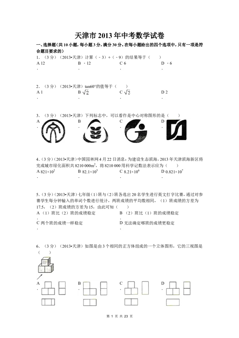 2013年天津中考数学试题及答案_中考真题_2.数学中考真题2015-2024年_地区卷_天津中考数学2008---2022年