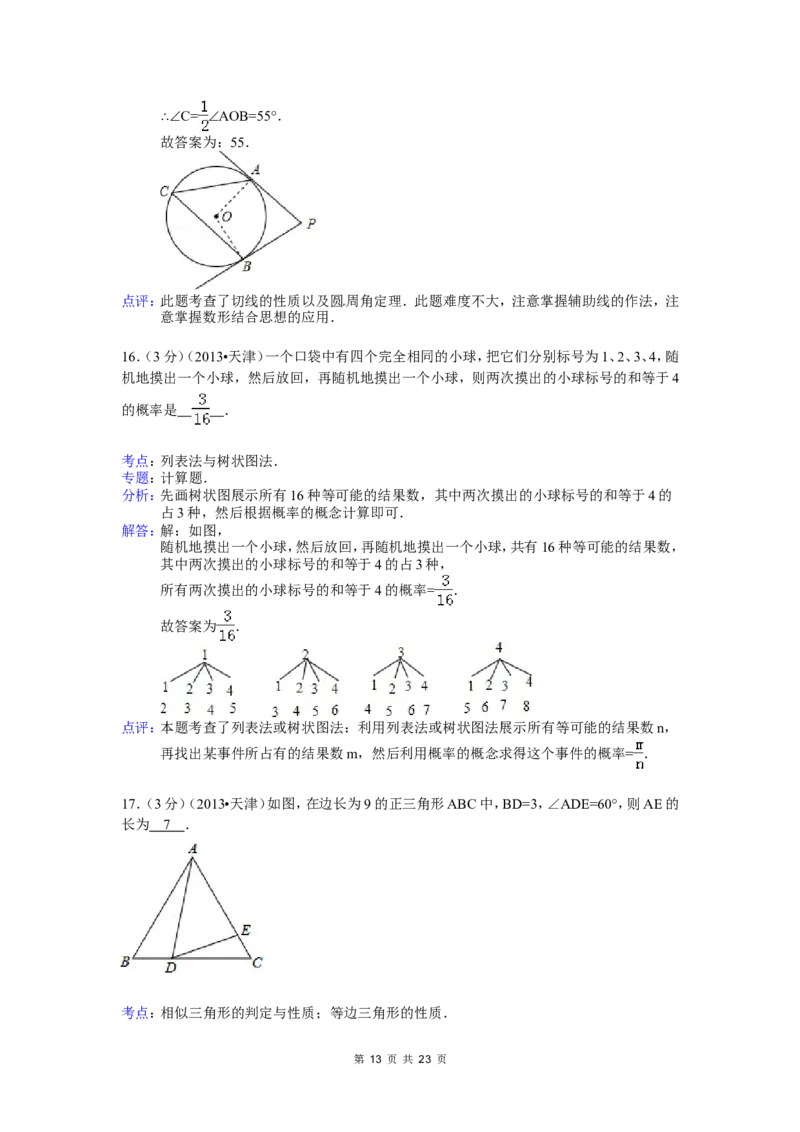 2013年天津中考数学试题及答案_中考真题_2.数学中考真题2015-2024年_地区卷_天津中考数学2008---2022年