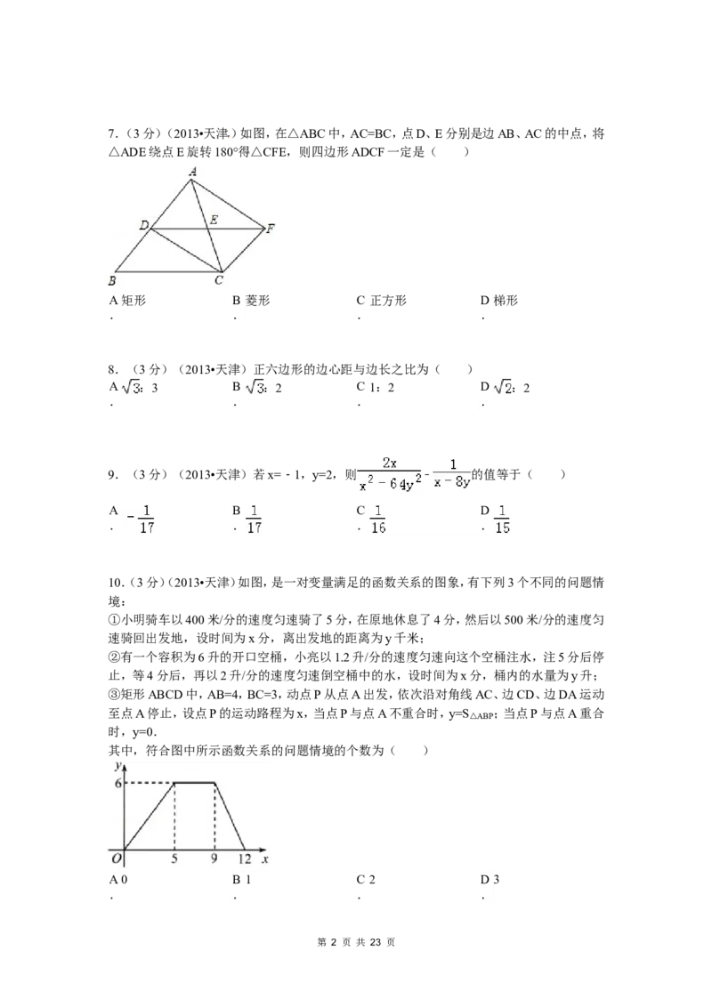 2013年天津中考数学试题及答案_中考真题_2.数学中考真题2015-2024年_地区卷_天津中考数学2008---2022年
